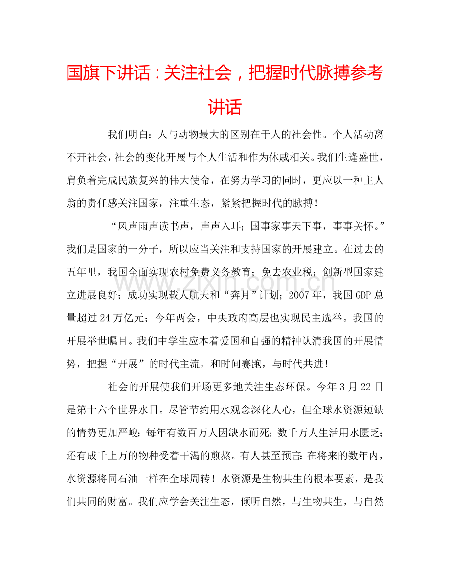 国旗下讲话：关注社会-把握时代脉搏参考讲话.doc_第1页