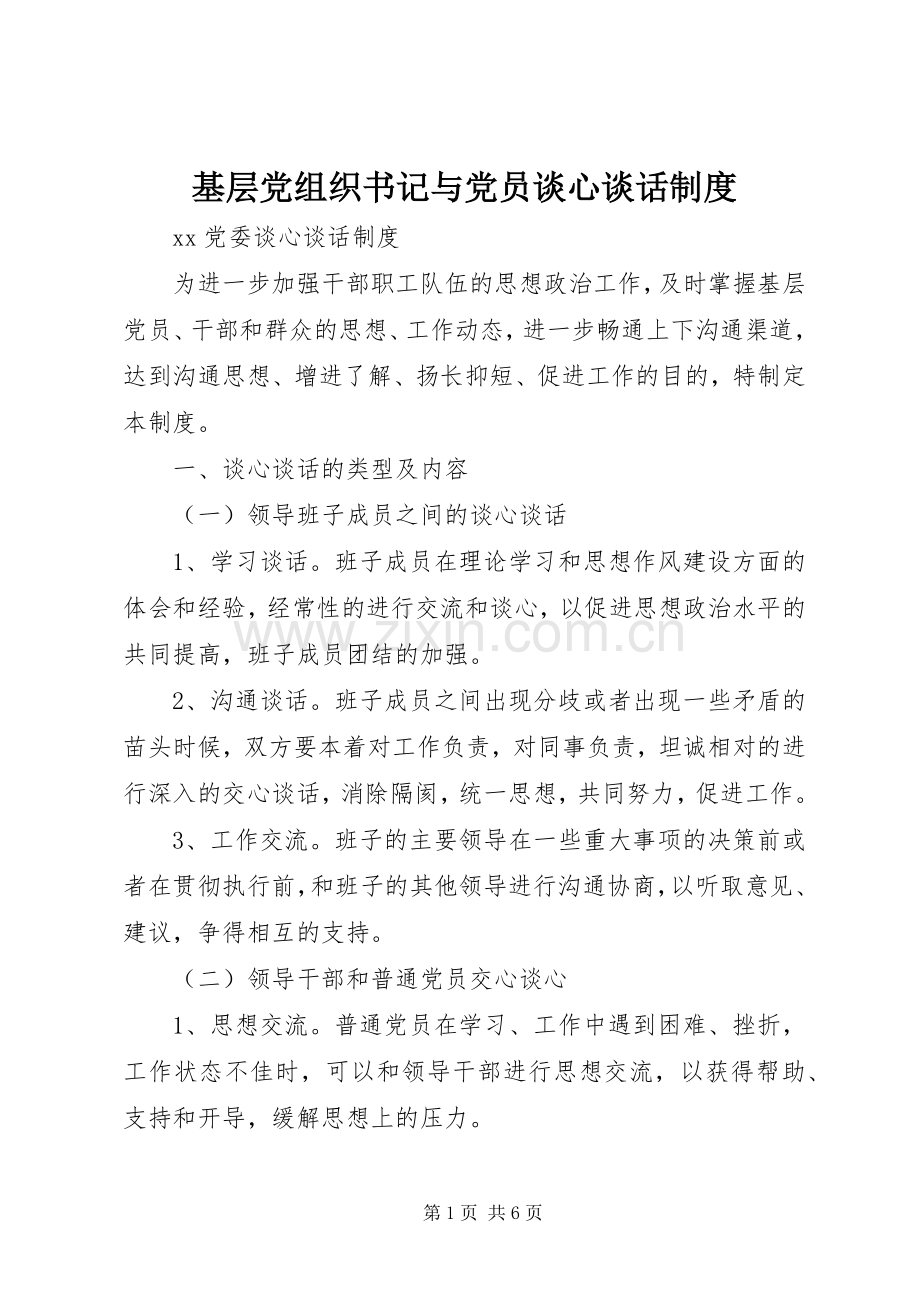 基层党组织书记与党员谈心谈话规章制度.docx_第1页