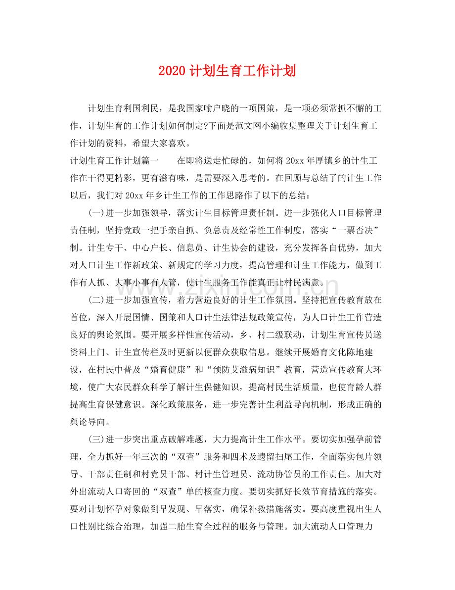 计划生育工作计划 .docx_第1页
