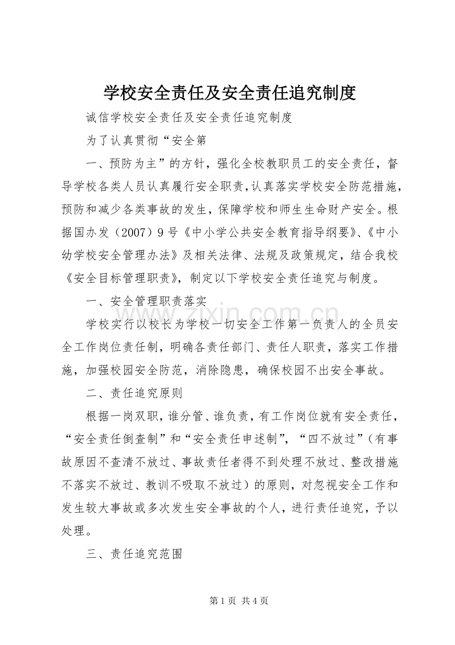 学校安全责任及安全责任追究规章制度.docx_第1页