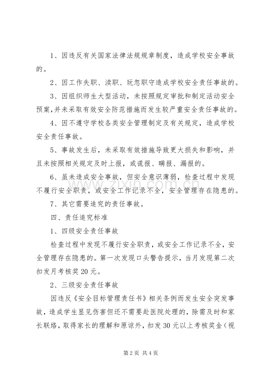 学校安全责任及安全责任追究规章制度.docx_第2页