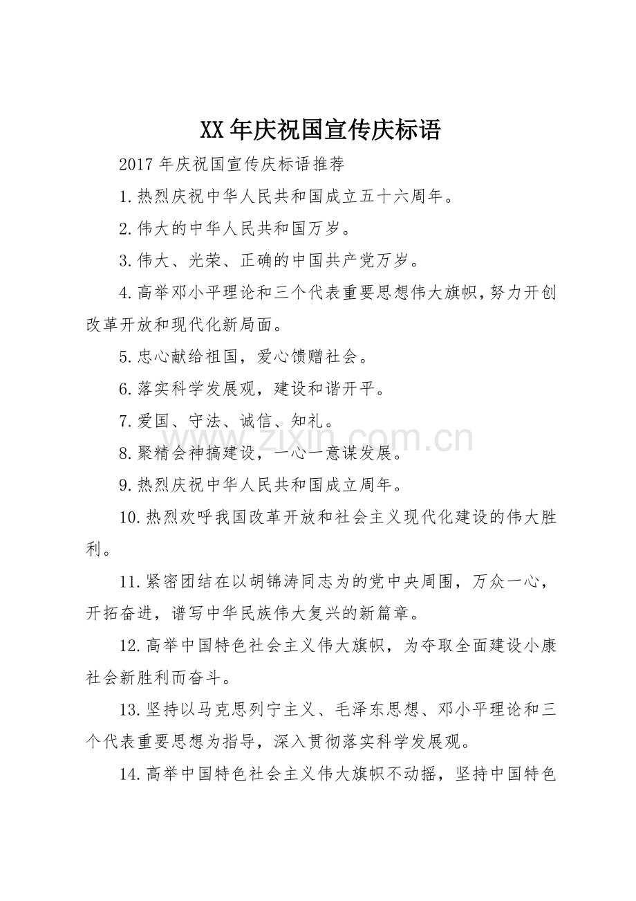 XX年庆祝国宣传庆标语大全.docx_第1页