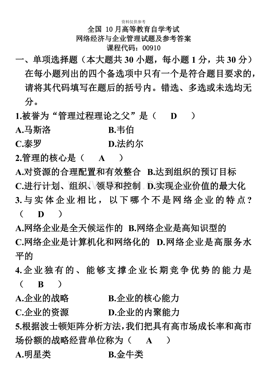 全国10月高等教育自学考试网络经济与企业管理试题及参考答案.doc_第2页