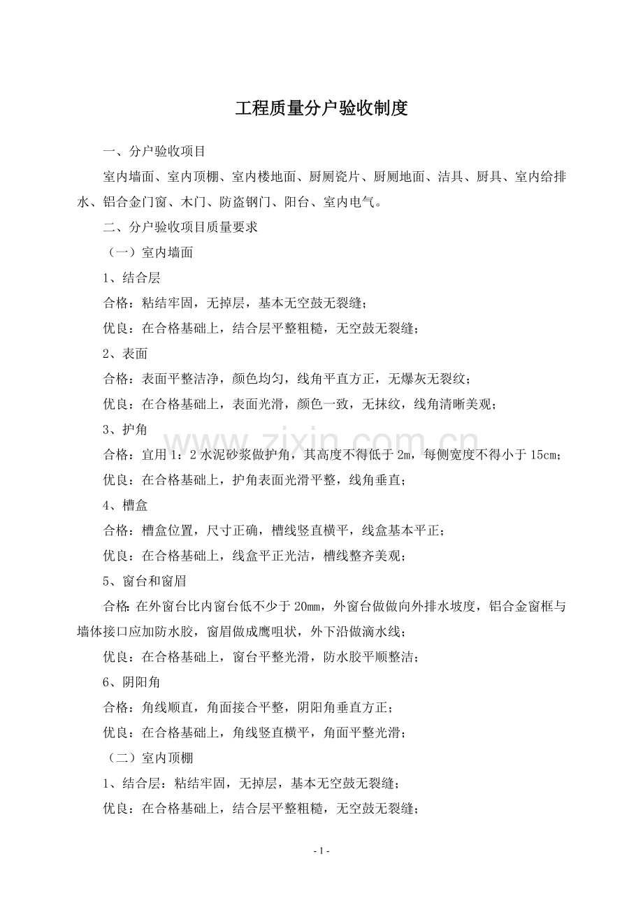 工程质量分户验收制度.doc_第1页