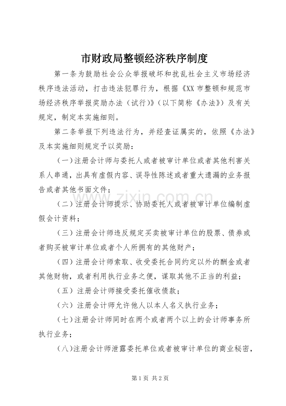 市财政局整顿经济秩序规章制度.docx_第1页