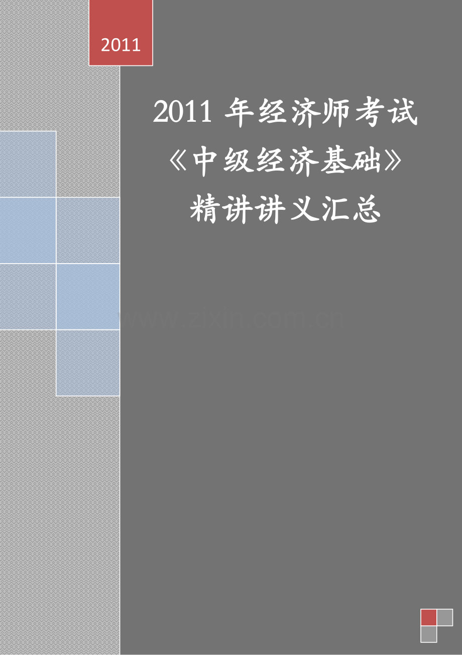 2012年经济师考试《中级经济基础》精讲讲义汇总.docx_第1页
