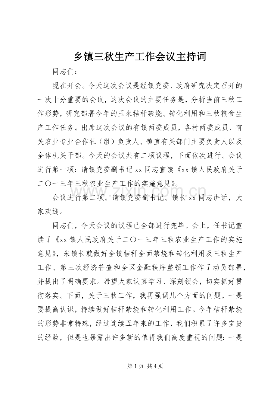 乡镇三秋生产工作会议主持稿.docx_第1页