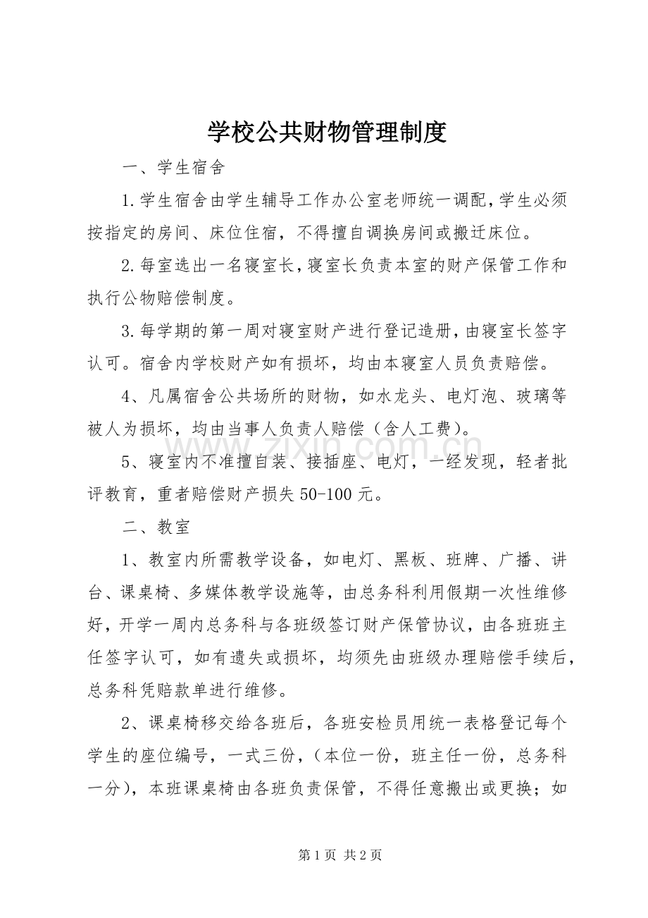 学校公共财物管理规章制度.docx_第1页