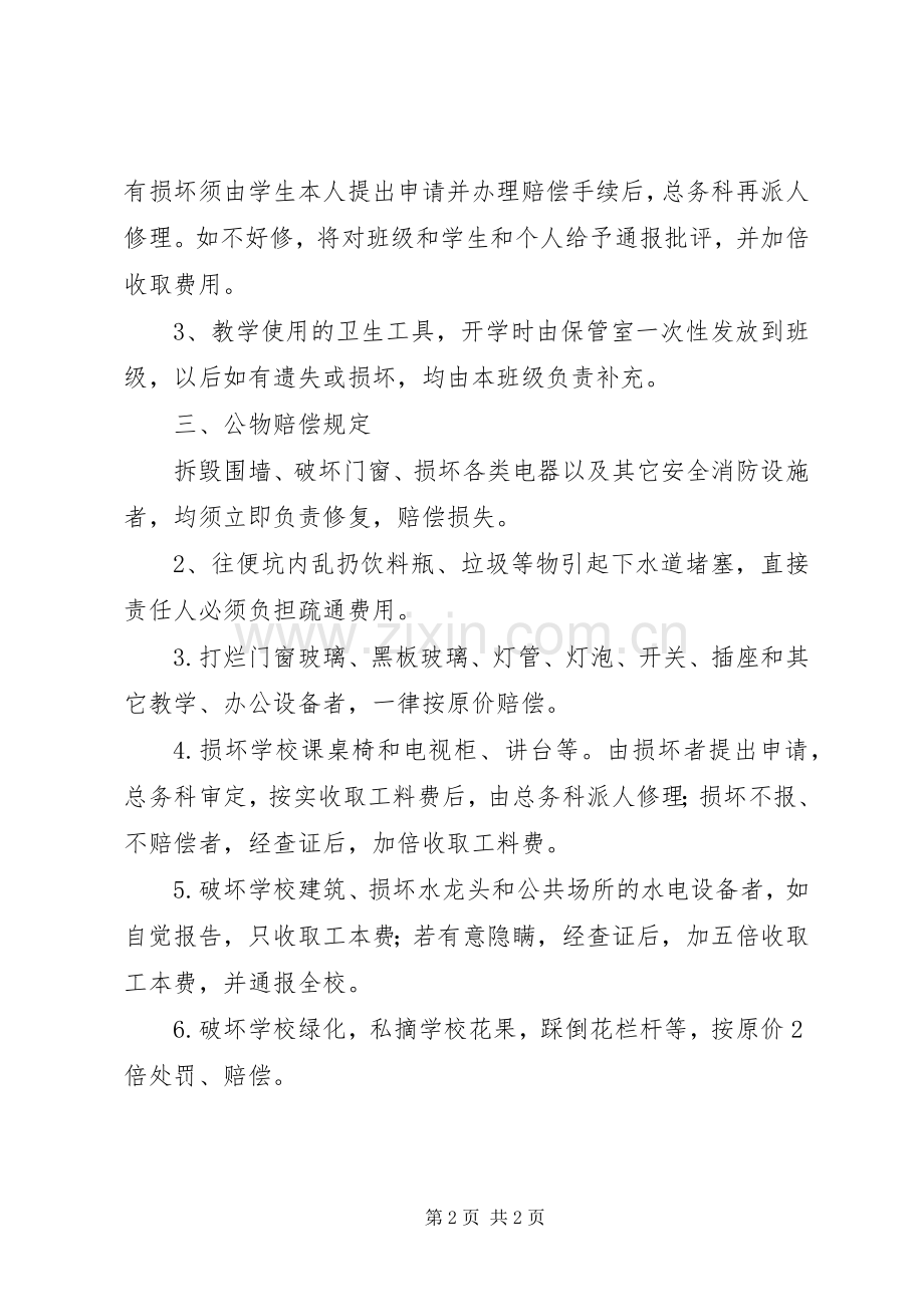 学校公共财物管理规章制度.docx_第2页