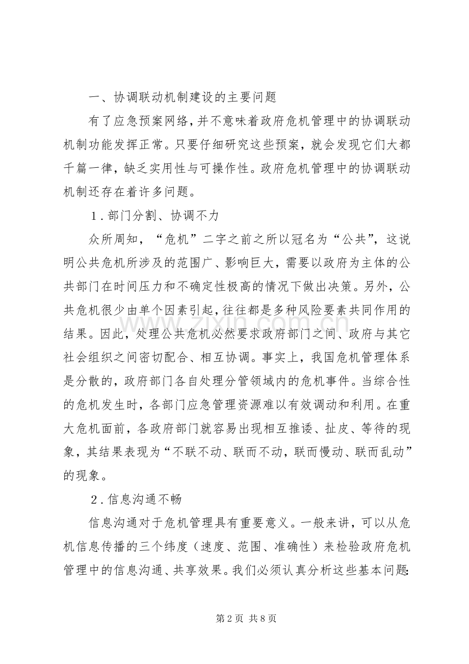 政府危机规章制度中的协调联动体系建立研讨.docx_第2页