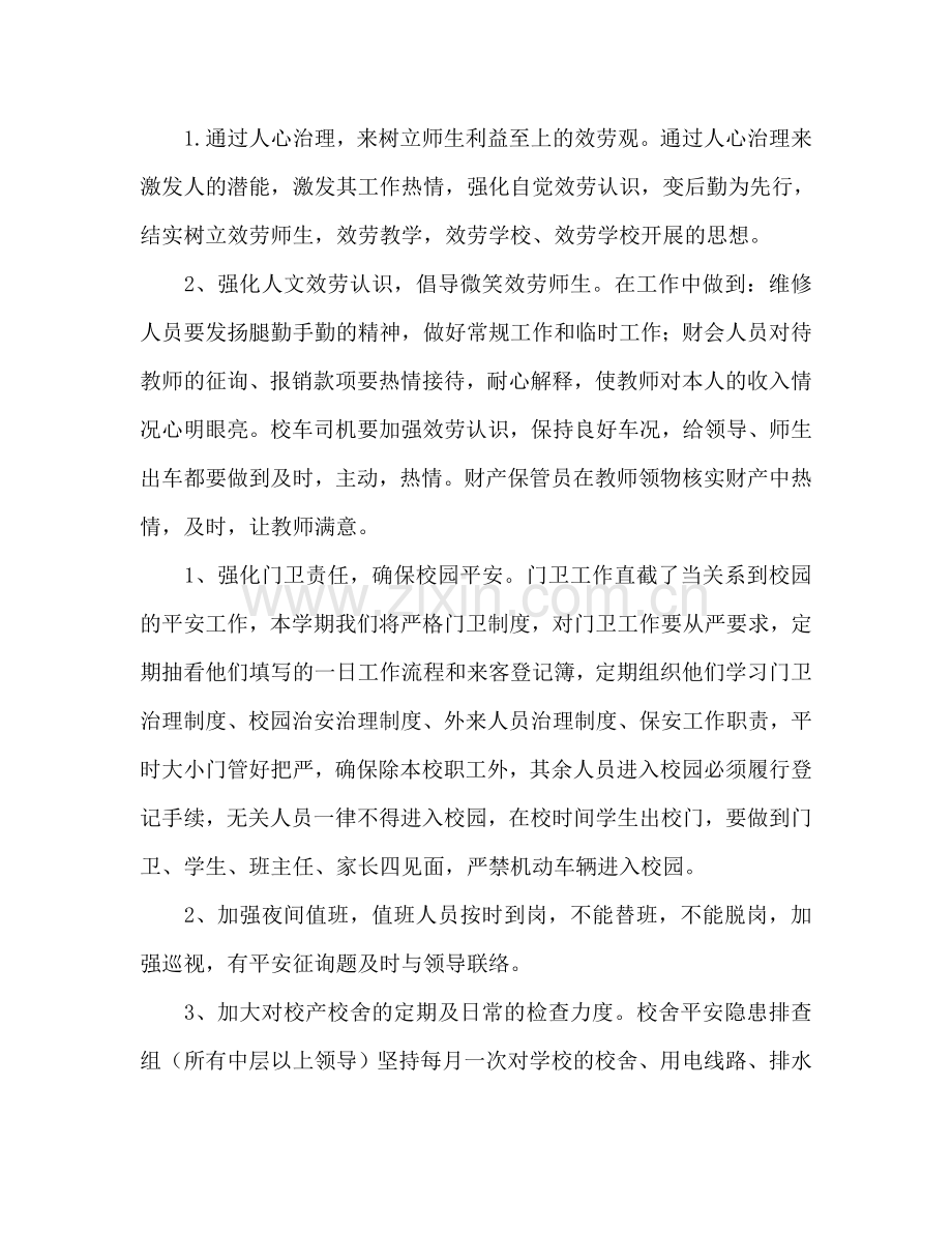 春期学校后勤工作参考计划范文.doc_第2页