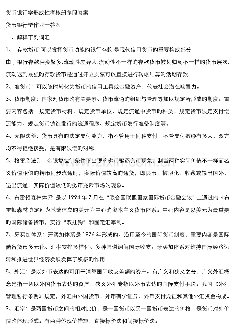 2022年电大货币银行学形成性考核册参考答案材料.doc_第1页