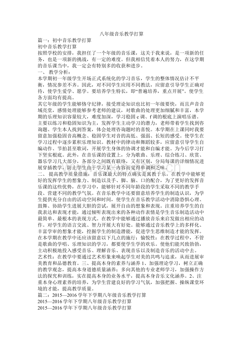 八年级音乐教学计划参考.docx_第1页