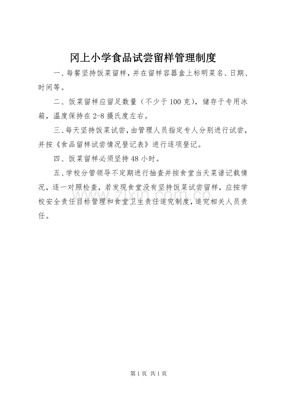 冈上小学食品试尝留样管理规章制度.docx_第1页