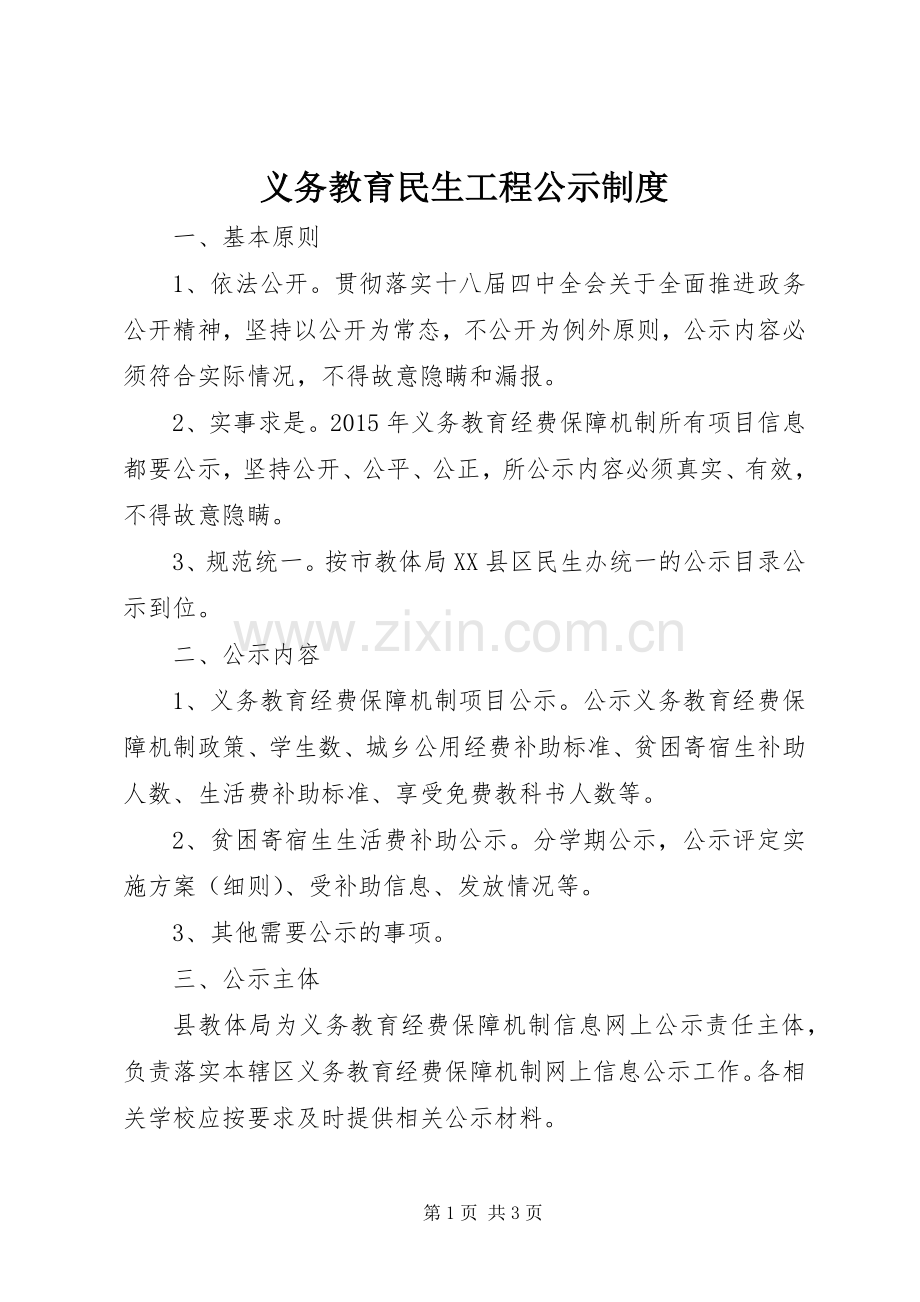 义务教育民生工程公示规章制度.docx_第1页