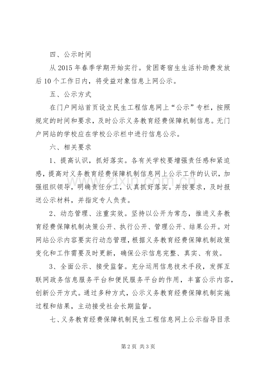 义务教育民生工程公示规章制度.docx_第2页