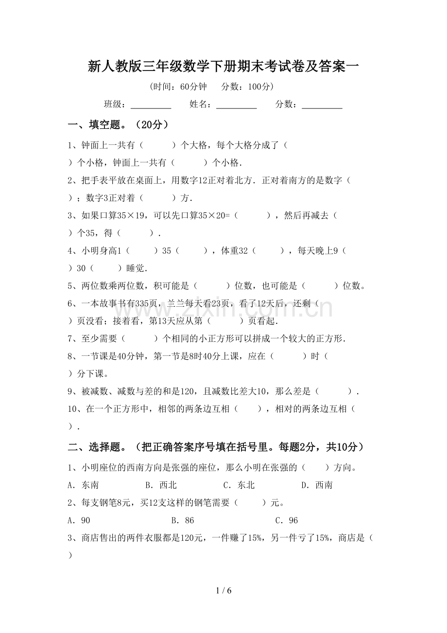 新人教版三年级数学下册期末考试卷及答案一.doc_第1页