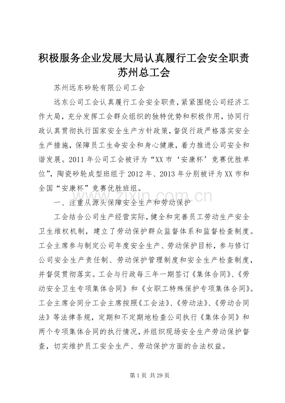 积极服务企业发展大局认真履行工会安全职责要求苏州总工会.docx_第1页