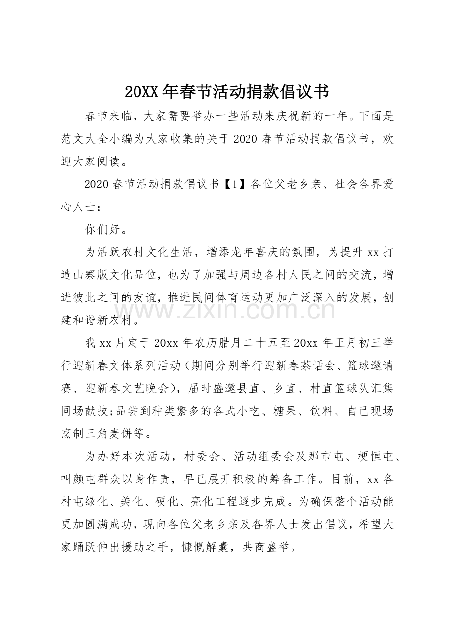 20XX年春节活动捐款倡议书范文大全.docx_第1页