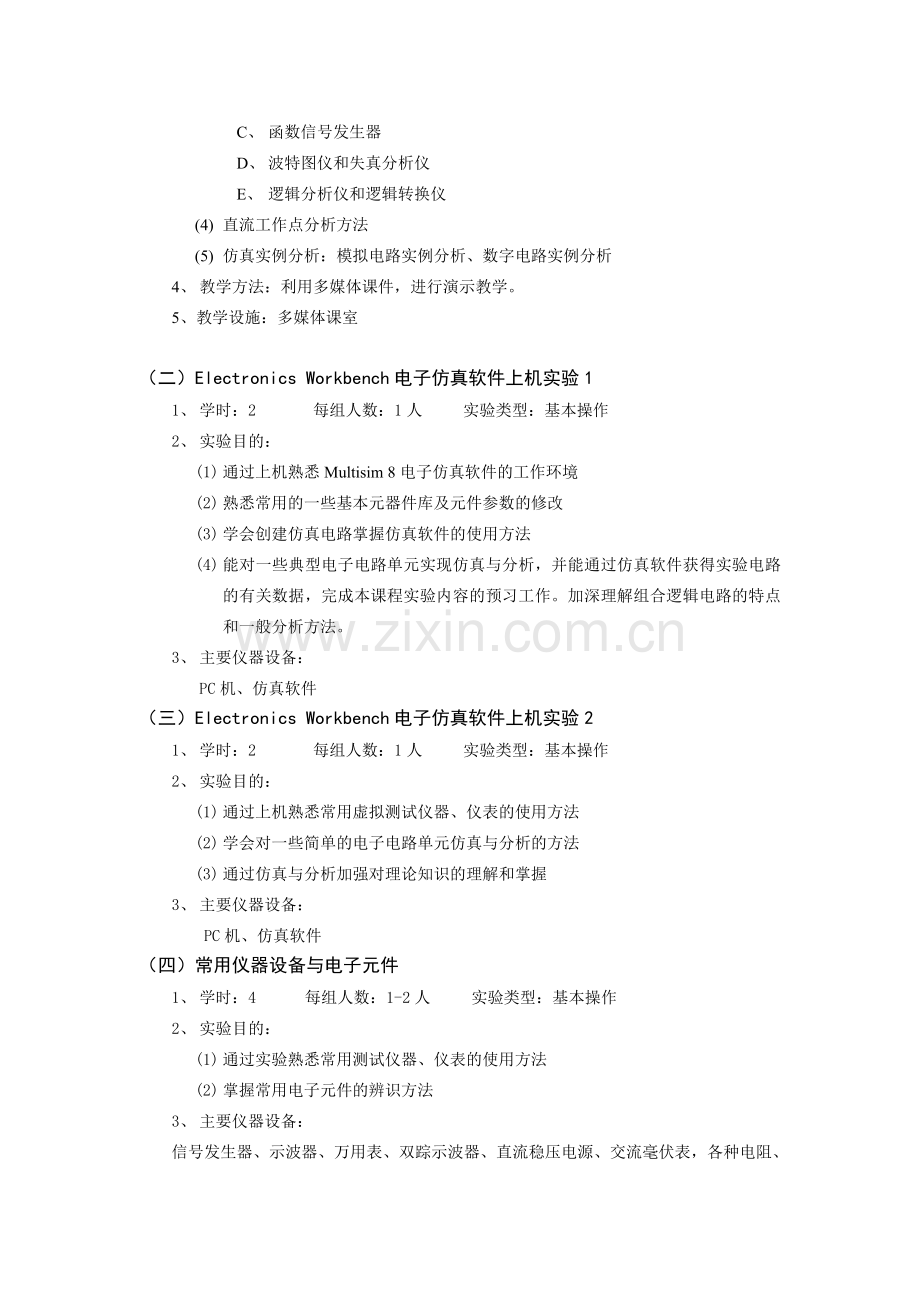 《电子技术实验》教学大纲.doc_第2页