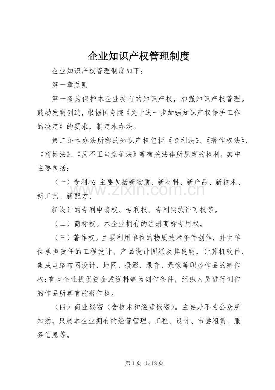企业知识产权管理规章制度.docx_第1页