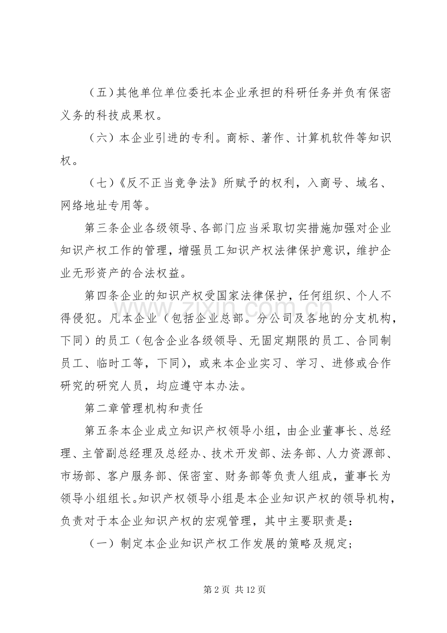 企业知识产权管理规章制度.docx_第2页