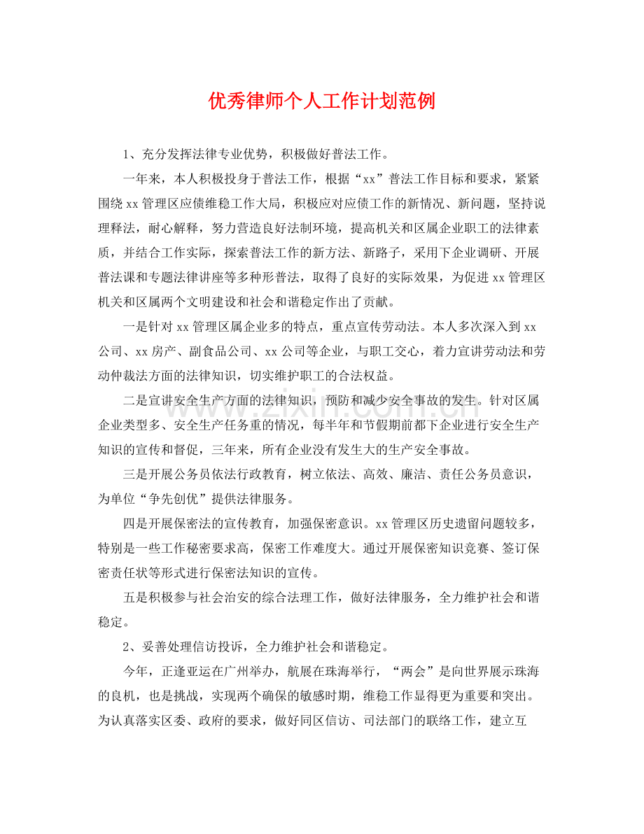 优秀律师个人工作计划范例 .docx_第1页