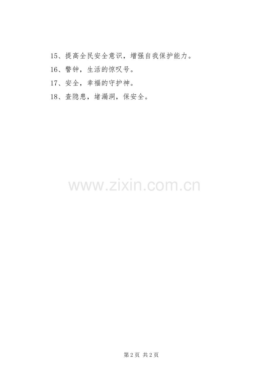 春运道路交通安全宣传标语集锦(18则).docx_第2页