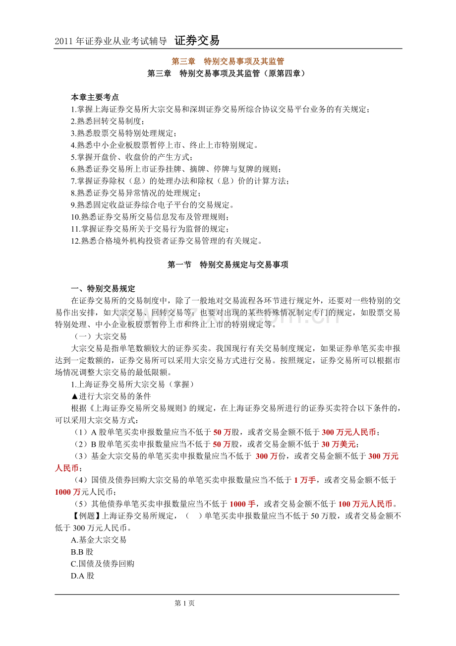 2011年证券交易第3章讲义及课后练习.doc_第1页