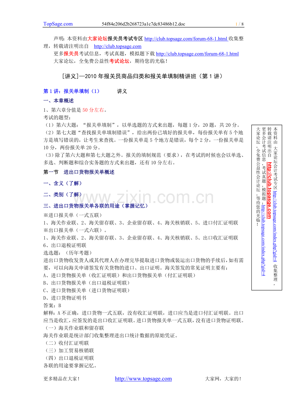 [讲义]—2010年报关员商品归类及报关单填制精讲班（第1讲）.doc_第1页