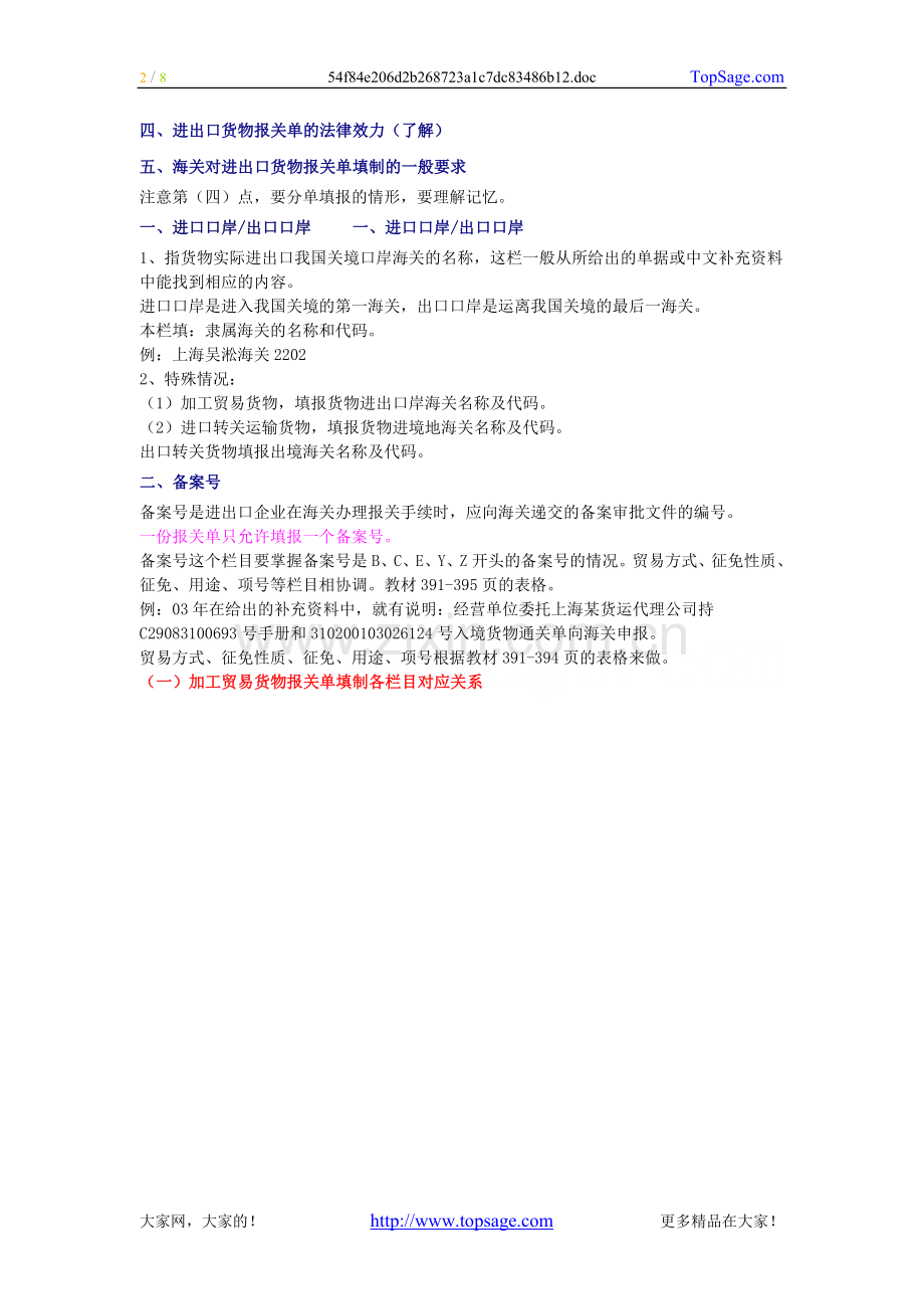 [讲义]—2010年报关员商品归类及报关单填制精讲班（第1讲）.doc_第2页