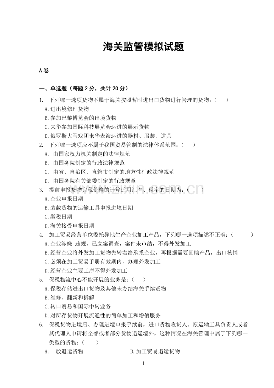 海关监管复习 重点 模拟题.doc_第1页