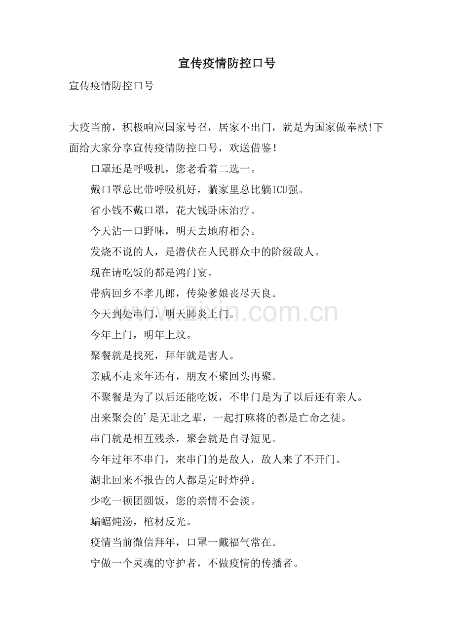 宣传疫情防控口号.doc_第1页
