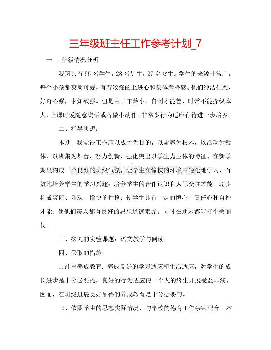 三年级班主任工作参考计划_7.doc_第1页