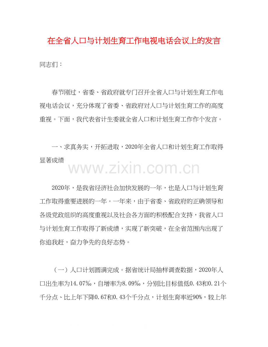 在全省人口与计划生育工作电视电话会议上的发言.docx_第1页