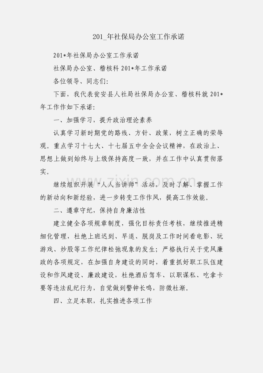 201_年社保局办公室工作承诺.docx_第1页
