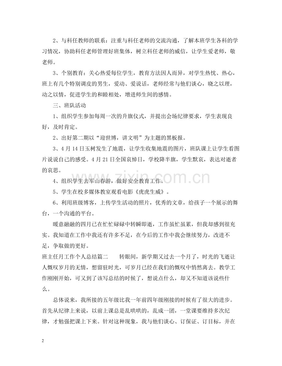 班主任月工作个人总结.docx_第2页