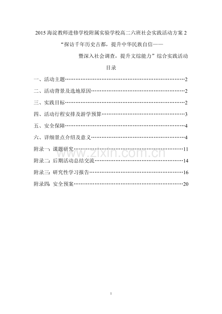 第二节旅游地点和旅游线路的确定.doc_第1页