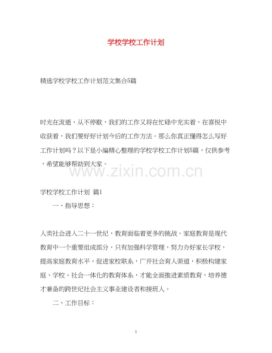 学校学校工作计划.docx_第1页