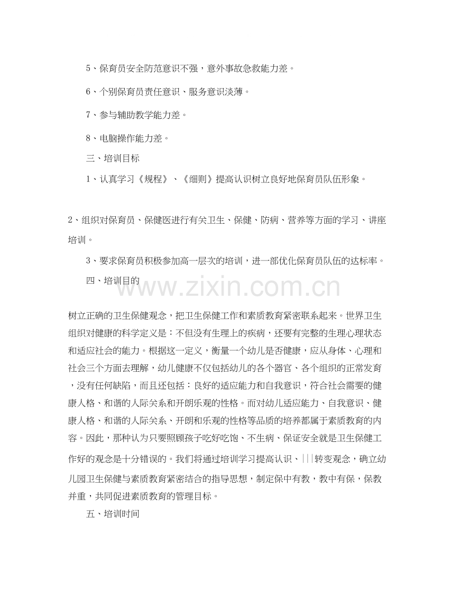 幼儿园年保育员业务培训计划.docx_第2页