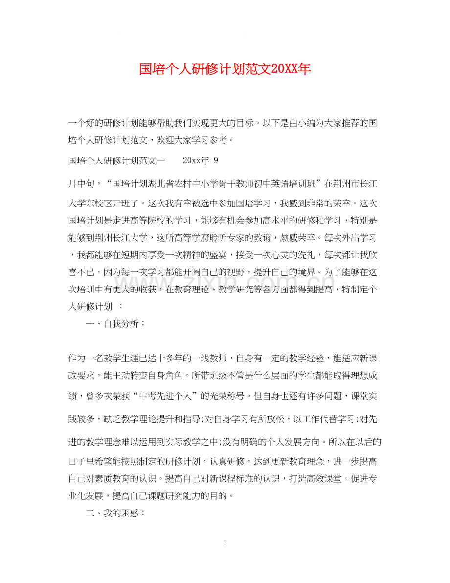 国培个人研修计划范文2.docx_第1页