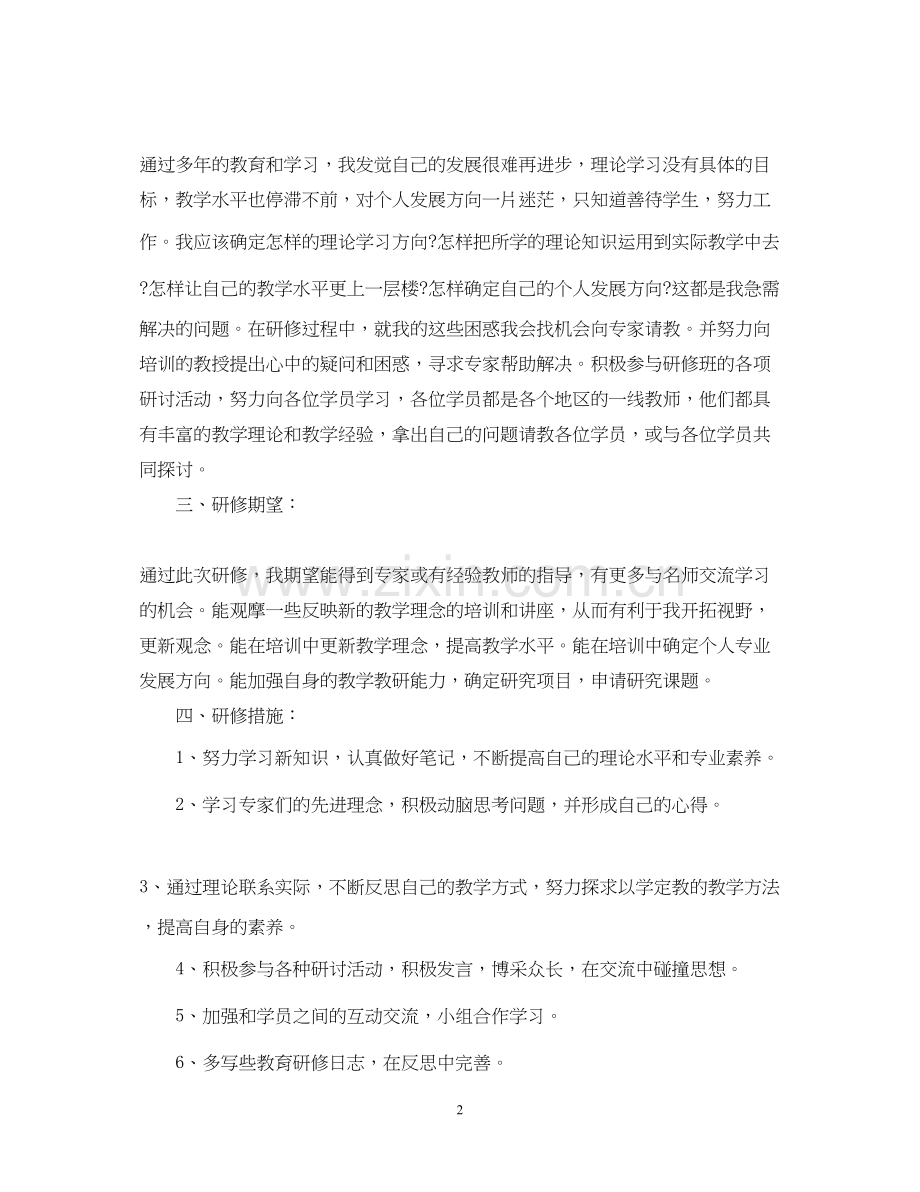 国培个人研修计划范文2.docx_第2页