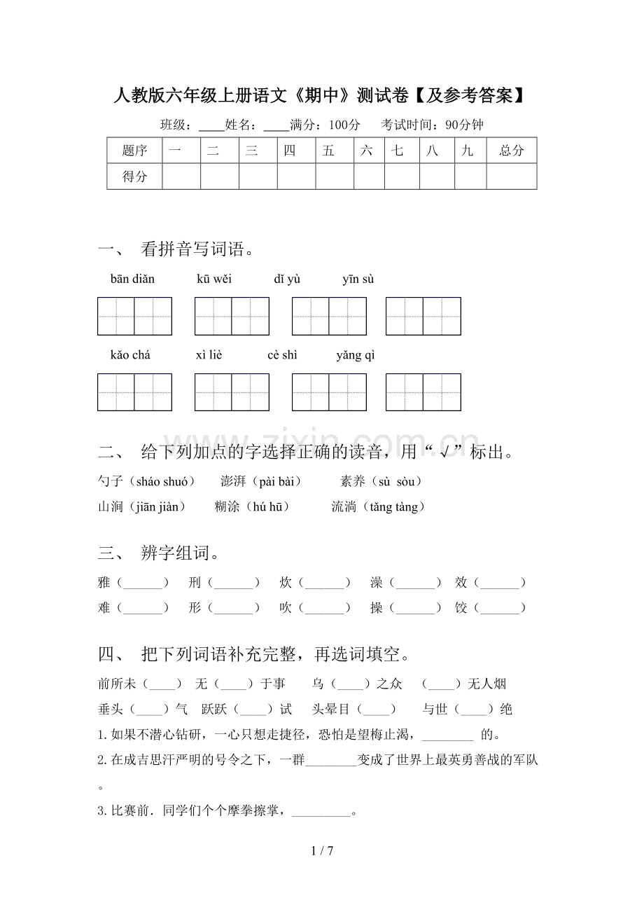 人教版六年级上册语文《期中》测试卷【及参考答案】.doc_第1页