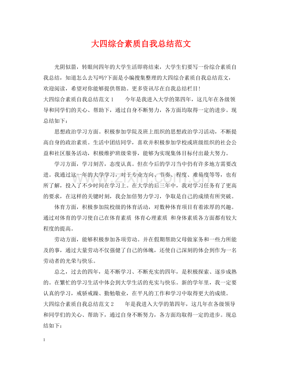 大四综合素质自我总结范文.docx_第1页