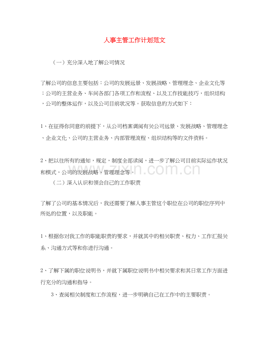 人事主管工作计划范文.docx_第1页