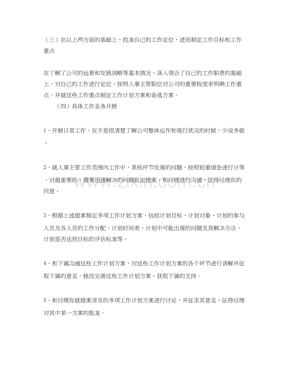 人事主管工作计划范文.docx_第2页