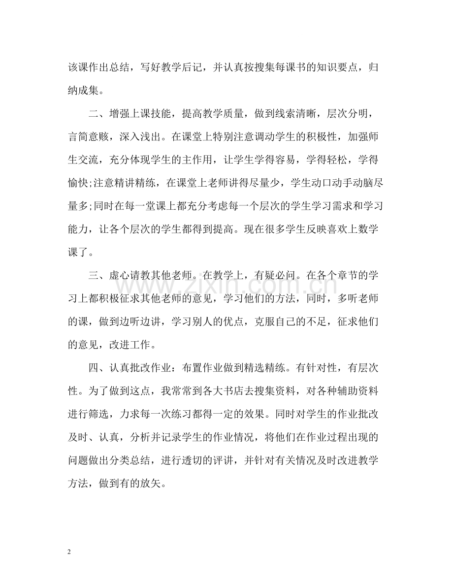 初中数学教师个人总结.docx_第2页