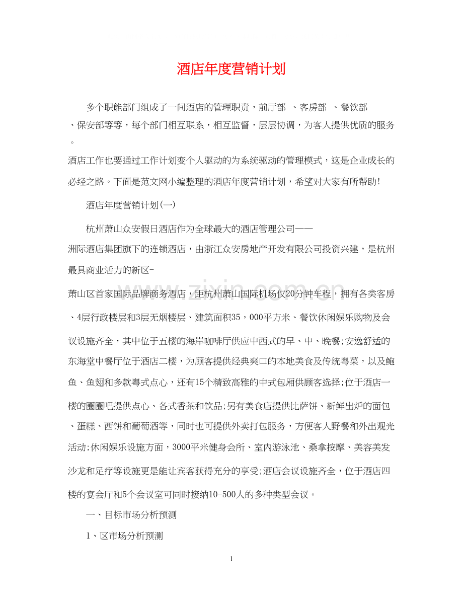 酒店年度营销计划.docx_第1页