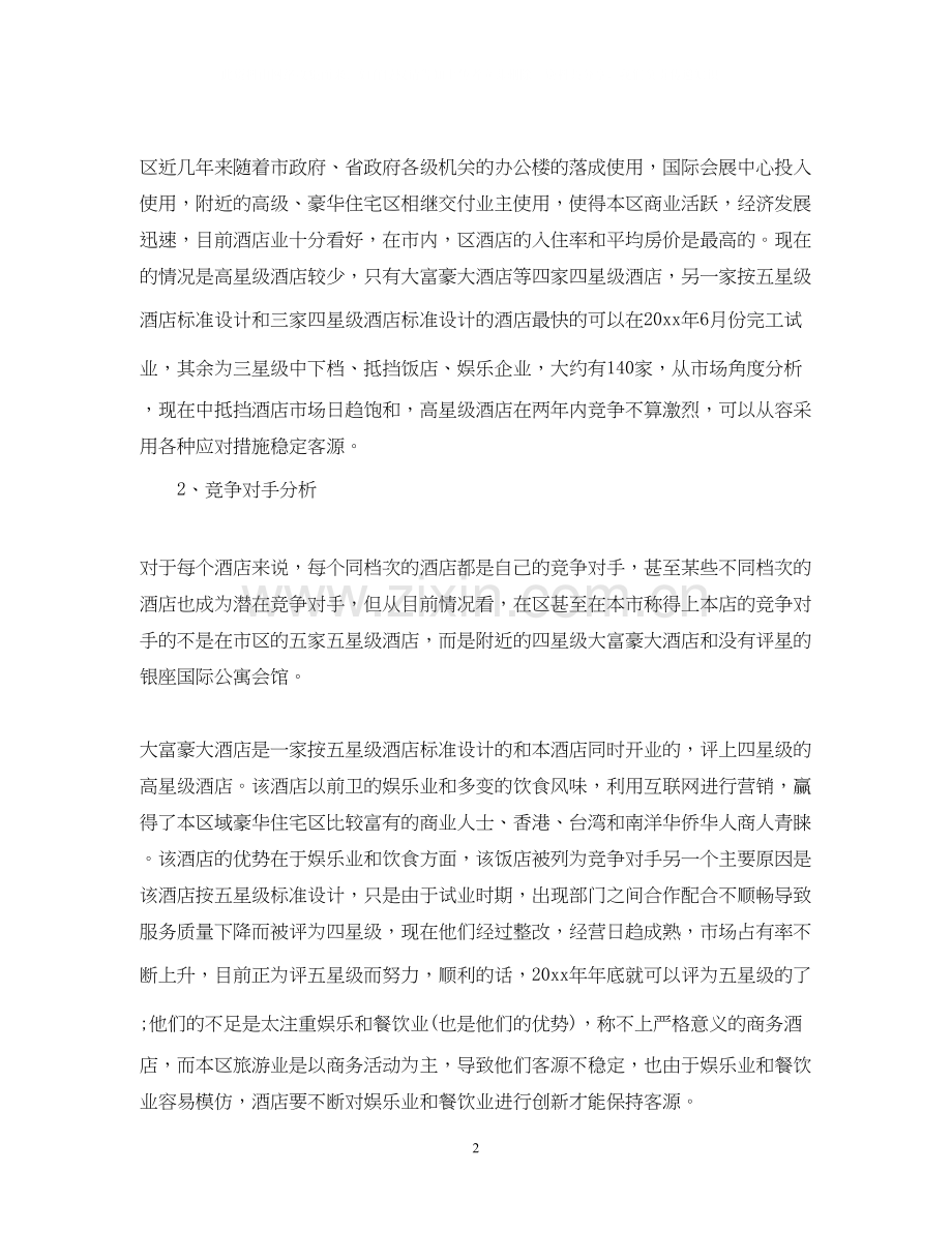 酒店年度营销计划.docx_第2页