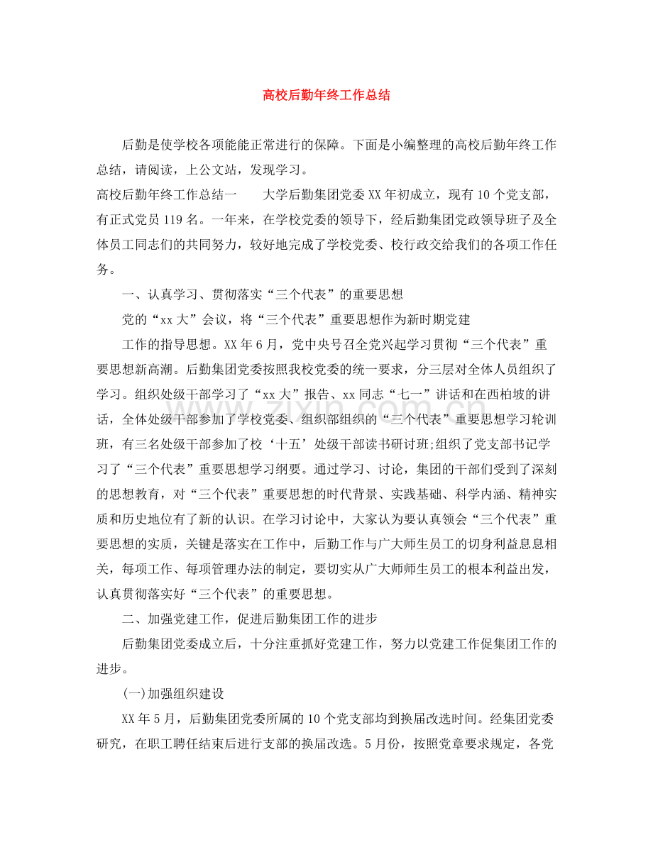 高校后勤年终工作总结.docx_第1页